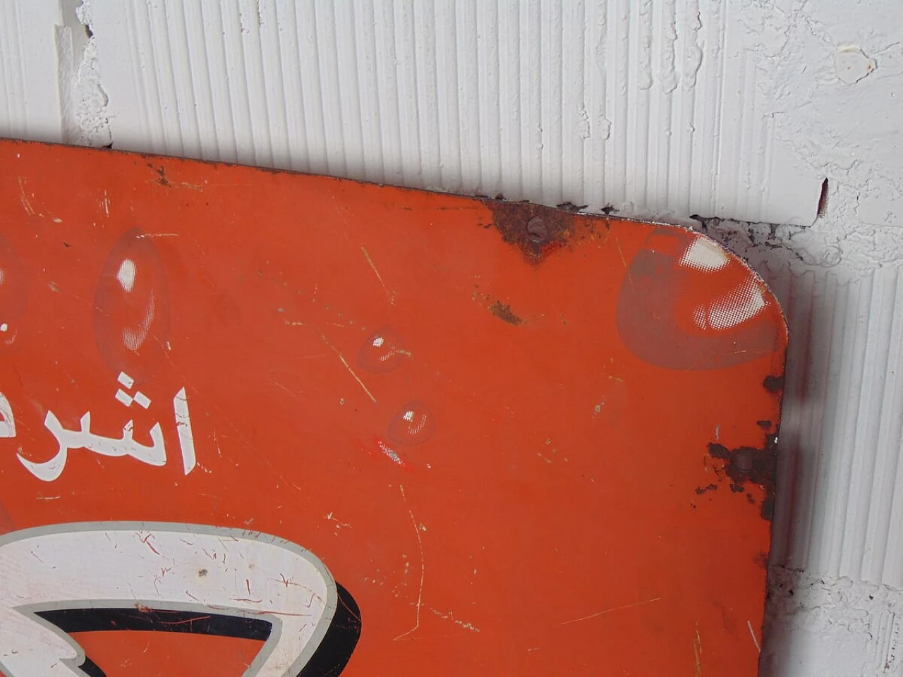 Coca Cola advertising sign, 1960s 1481069